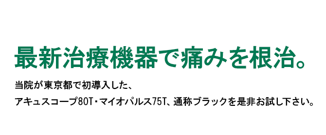 諦めている患者様を救いたい。渡部整骨院はその一心で患者様の健康を支えます。